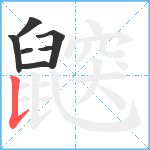 鼵笔顺分解图片7