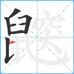 鼵笔顺分解图片8