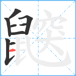 鼵笔顺分解图片9