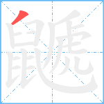 鼶笔顺分解图片1