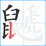 鼶笔顺分解图片10