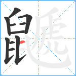 鼶笔顺分解图片11