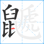 鼶笔顺分解图片12