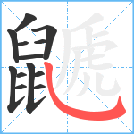 鼶笔顺分解图片13