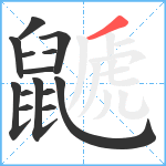 鼶笔顺分解图片14