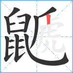 鼶笔顺分解图片16