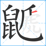 鼶笔顺分解图片17