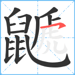 鼶笔顺分解图片18