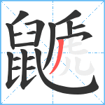 鼶笔顺分解图片19