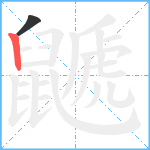 鼶笔顺分解图片2