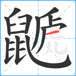 鼶笔顺分解图片20