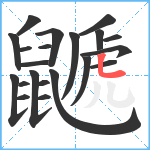 鼶笔顺分解图片21