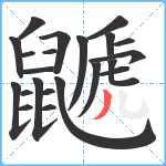 鼶笔顺分解图片22