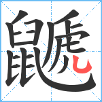 鼶笔顺分解图片23