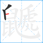 鼶笔顺分解图片3