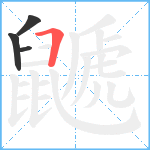 鼶笔顺分解图片4