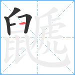 鼶笔顺分解图片5