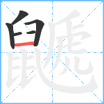 鼶笔顺分解图片6