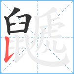 鼶笔顺分解图片7