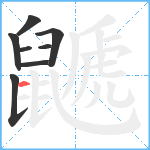 鼶笔顺分解图片8