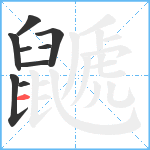 鼶笔顺分解图片9