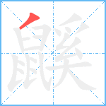 鼷笔顺分解图片1