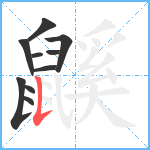 鼷笔顺分解图片10