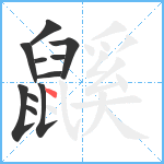 鼷笔顺分解图片11