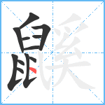 鼷笔顺分解图片12