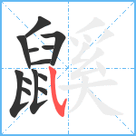 鼷笔顺分解图片13