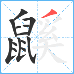 鼷笔顺分解图片14