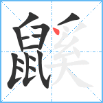 鼷笔顺分解图片15