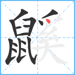 鼷笔顺分解图片16