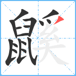 鼷笔顺分解图片17