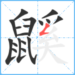 鼷笔顺分解图片18