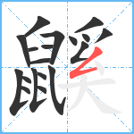 鼷笔顺分解图片19