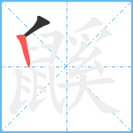 鼷笔顺分解图片2