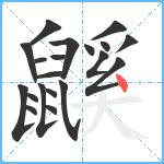 鼷笔顺分解图片20