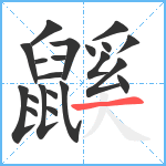 鼷笔顺分解图片21