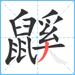 鼷笔顺分解图片22