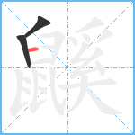 鼷笔顺分解图片3