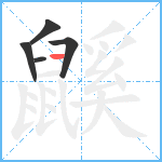 鼷笔顺分解图片5