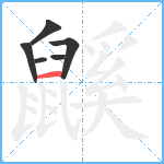 鼷笔顺分解图片6