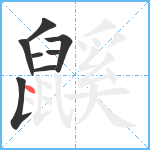 鼷笔顺分解图片8