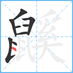 鼷笔顺分解图片9