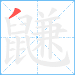 鼸笔顺分解图片1