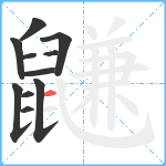 鼸笔顺分解图片11