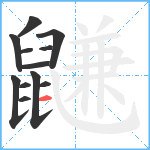 鼸笔顺分解图片12