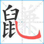 鼸笔顺分解图片13