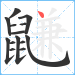 鼸笔顺分解图片14